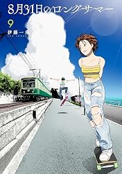 8月31日のロングサマー（8） (モーニングコミックス) | 伊藤一角
